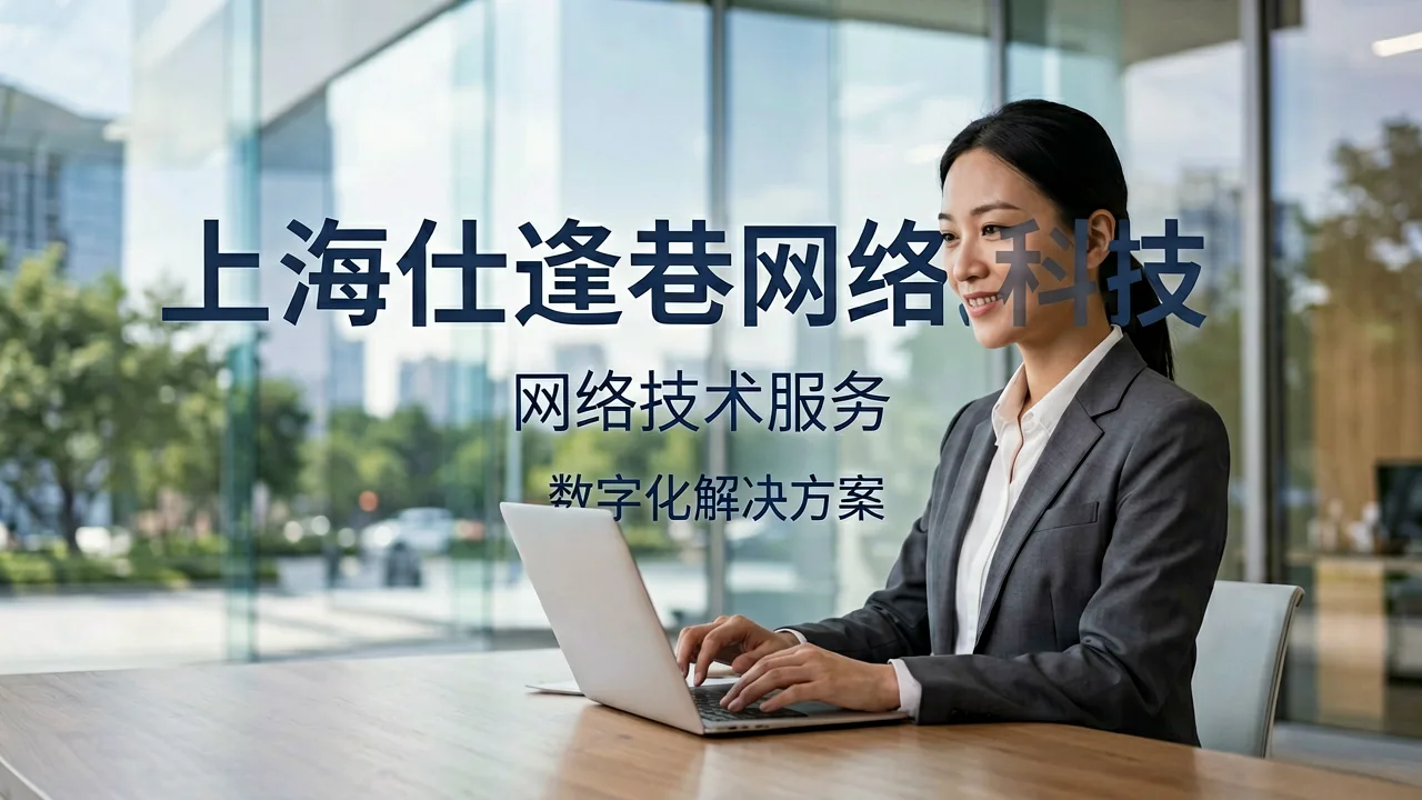 上海仕逢巷网络科技有限公司 主题配图